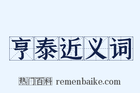 亨泰近义词是什么意思的图片